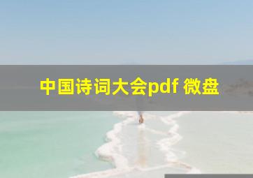 中国诗词大会pdf 微盘